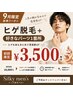 9月限定新規クーポン【ヒゲ+好きなパーツ1箇所】¥3,500!※VIO除