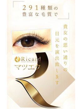トータルビューティーサロン リカルド本店(total beauty salon Ricard)/291種類の毛室をご用意