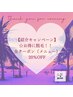 【紹介キャンペーン】☆お得に体験！！脱毛1回全クーポン（メニュー）20％OFF