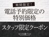 ▼▼電話予約限定！お得な「スタッフ限定」クーポンはこちら▼▼