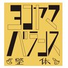 ヨコヤマバランス整体のお店ロゴ