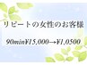 再来の女性のお客様　90min ¥15,000→¥10,500