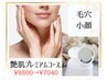 [美肌]毛穴引締め艶肌プレミアムコース13800円相当＊定価9800円→初回8000円