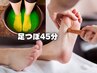 【ぽかぽかの足湯付き♪】当店自慢の結果を出す足つぼ◆(45分) ¥5500→¥5000