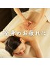 【全身のお疲れに！】全身プレミアムアロマボディケア60分＋フットバス5分