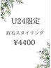 【学割U24】眉毛スタイリング　¥6050→¥4400