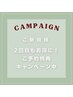 2回目もお得◎キャンペーン中！※下記のお好きなクーポンよりご予約ください