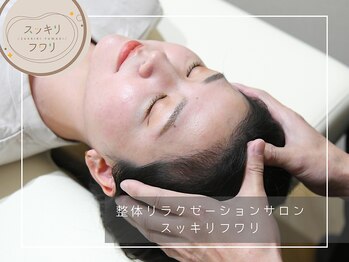 スッキリフワリ