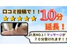 【限定】口コミ投稿で10分延長♪全身マッサージ60分+10分