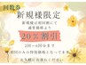 新規様は初回のみ買える回数券がお得★全てのコース20％割引★2回～6回券まで