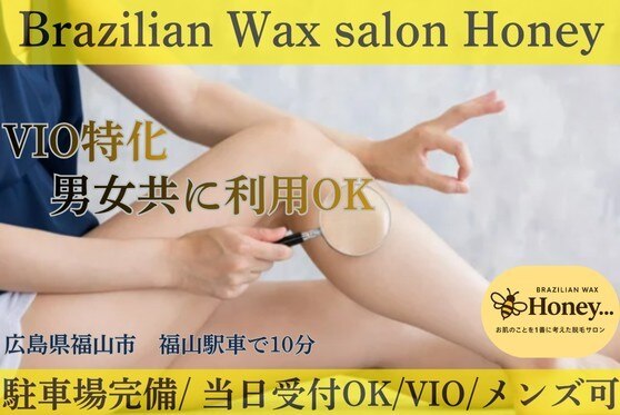 ブラジリアンワックスサロン ハニー(Brazilian wax salon Honey