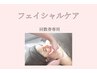 【フェイシャルご予約（回数券）専用】