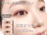 夏トク割引♪【 まつ毛パーマ 】まつパorパリジェンヌラッシュリフト ¥6600→