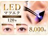 【LEDマツエク】持続UP/敏感肌OK!即顔洗いOKフラットラッシュ120本 ¥8000