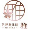 伊那整体院 雅(miyabi)ロゴ