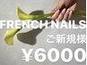【HAND】自爪を傷めないジェル/フレンチ¥6000