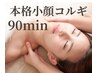【人気NO1★この夏オススメ】本格韓国小顔コルギ3D小顔×背中デコルテ90分
