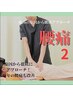 人気No.3【腰痛改善プログラム2】日常的な腰痛でお悩み方に！¥7,400→¥5,800