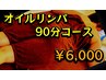 【口コミを書いていただける方限定】オイルリンパ　90分コース　￥6000