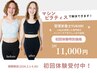 【期間限定！姿勢改善】マシンピラティス初回体験2回 45分　¥11,000