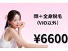 顔+全身(VIO以外)