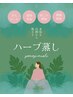 【温活】国産ハーブ蒸し