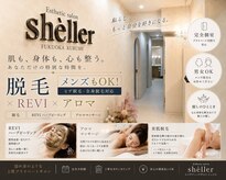 シェリエ(Sheller)