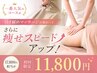 【NEW◎】鬼痩せ！見た目変化No.1★ 水素×温活リンパ痩身×引き締め120分
