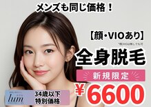都度払い 脱毛サロン lum【ルウム】岐阜駅前店 全身脱毛/VIO脱毛/メンズ脱毛
