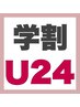 【学割U24】学生ご新規様上まつげパーマ☆　3980円