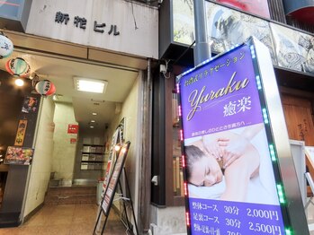 癒楽の写真/【24時間営業/新橋駅徒歩30秒】空いた時間にさくっといける♪お疲れが溜まった方はぜひ試しを！