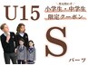 U15 男女問わず【小学生10歳から中学生限定】　Sパーツ1回　￥1,000