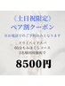 土日祝限定♪ペア60分コース  お二人で8500円※お電話でのご予約のみ※