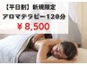 超得【平日割】15時迄にご来店方アロマ+ヘッド120分¥8500