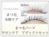 【まつ毛ケア◎】選べるまつげパーマ+サロンアディクト　通常￥13,200/90分　