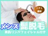 【美肌＋メンズ髭脱毛】全顔(デザイン脱毛可)