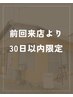 30日以内限定【定番メニュー化】オーダーメイド☆贅沢130分14500円→12900円