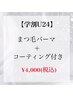 【学割U24】まつ毛パーマ+コーティング付き ¥4,000