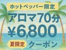 ★８月限定★肩こり解消／大人気の冷んやり癒しアロマ♪1日5名様限定　70分