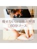 【2.3回目の方限定】痩せたいorお疲れ解消オーダーメイド60分9350→9000円