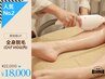 【当店人気No.2◎】全身脱毛（ひげ・VIO以外）　初回 ￥22,000→¥18,000