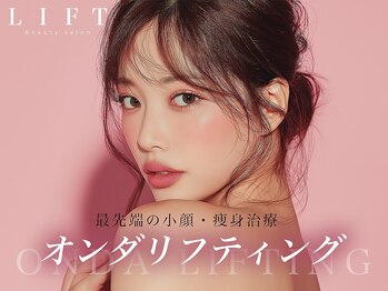 リフト 京都河原町(Lift)の写真/【顔のもたつきを撃退】マイクロ波使用の韓国式小顔マシンで脂肪に直接アプローチ！結果重視の最新小顔術♪