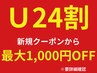 【学割U24／Ｕ24割】新規クーポン価格からさらに最大1,000円OFF※要詳細確認