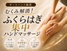 【ハンドマッサージ】むくみ解消!ふくらはぎ集中マッサージ30分/今だけ¥3000