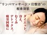 【平日早割★Wデトックス】アロマリンパ 50分×岩盤浴60分 ¥7,500⇒