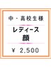学割U24【レディース中高生脱毛】顔　¥2,500