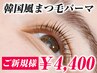 ★まつげパーマ★韓国風6,000円→4,400円ご新規様限定【パリジェンヌ同価格】