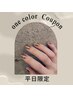 【平日限定】単色カラー選び放題♪美爪体験！　¥7500→¥5500/他店オフ無料