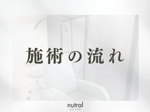 ニュートラル(nutral)/施術の流れ［眉毛/眉毛サロン］ 