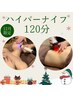 ☆12月限定ハイパーナイフオーダーメイド120分コース¥17,500円→16,000円